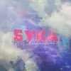 БУКА - По Волнам - Single